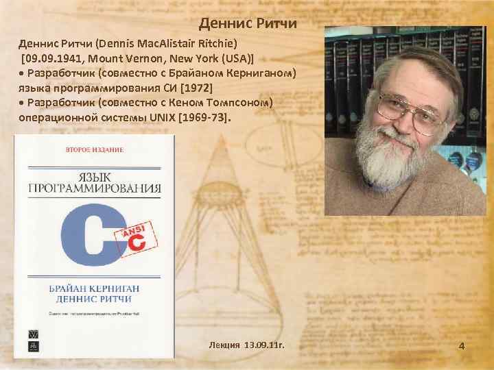 Деннис Ритчи (Dennis Mac. Alistair Ritchie) [09. 1941, Mount Vernon, New York (USA)] •