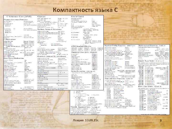 Компактность языка С Лекция 13. 09. 11 г. 9 