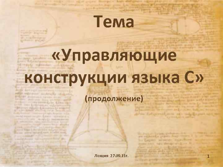 Тема «Управляющие конструкции языка С» (продолжение) Лекция 27. 09. 11 г. 1 