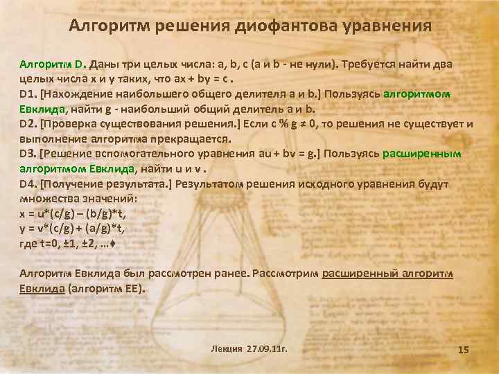 Алгоритм решения диофантова уравнения Алгоритм D. Даны три целых числа: a, b, c (a