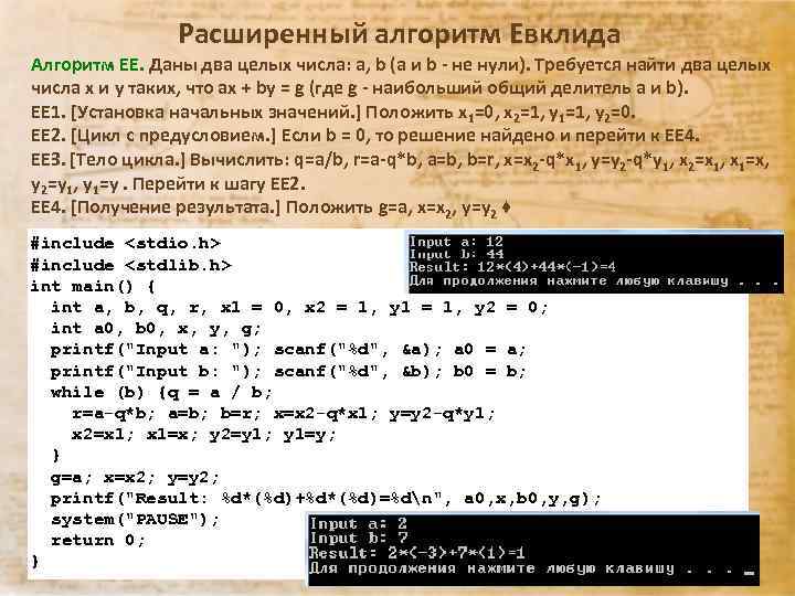 Расширенный алгоритм Евклида Алгоритм EE. Даны два целых числа: a, b (a и b