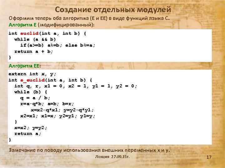 Создание отдельных модулей Оформим теперь оба алгоритма (E и EE) в виде функций языка