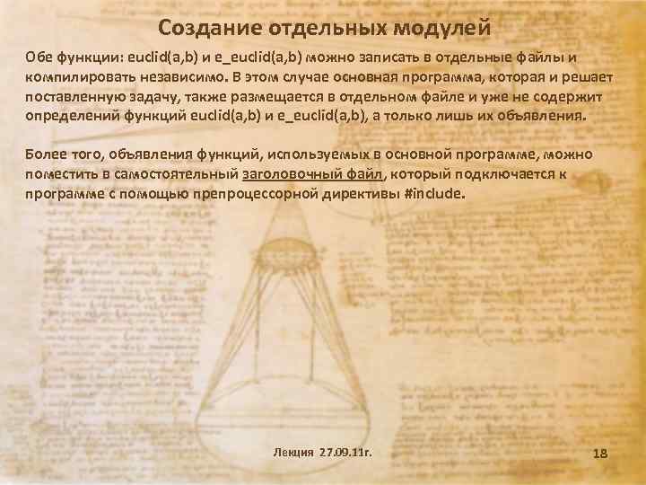 Создание отдельных модулей Обе функции: euclid(a, b) и e_euclid(a, b) можно записать в отдельные