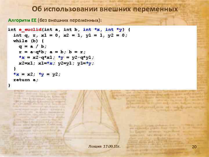 Об использовании внешних переменных Алгоритм ЕЕ (без внешних переменных): int e_euclid(int a, int b,