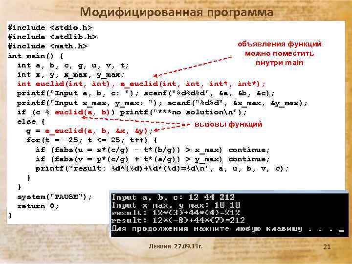 Модифицированная программа #include <stdio. h> #include <stdlib. h> объявления функций #include <math. h> можно