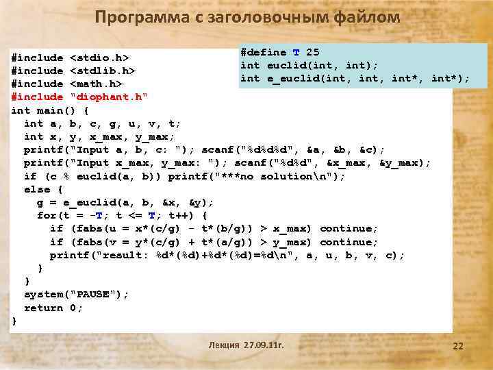 Программа с заголовочным файлом #define T 25 #include <stdio. h> int euclid(int, int); #include