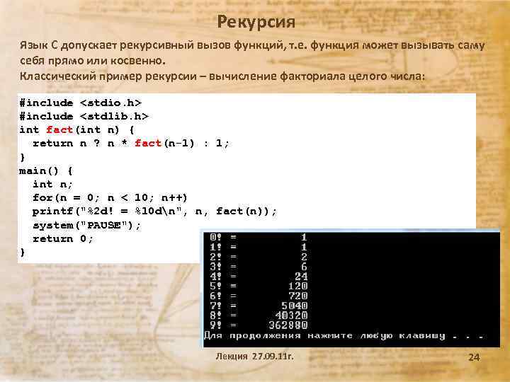 Рекурсия Язык С допускает рекурсивный вызов функций, т. е. функция может вызывать саму себя