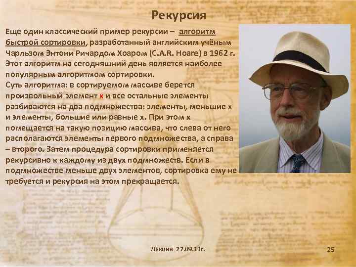 Рекурсия Еще один классический пример рекурсии – алгоритм быстрой сортировки, разработанный английским учёным Чарльзом