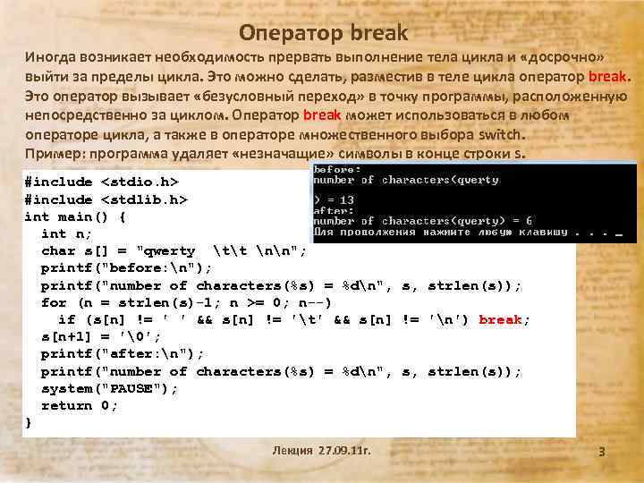 Оператор break Иногда возникает необходимость прервать выполнение тела цикла и «досрочно» выйти за пределы