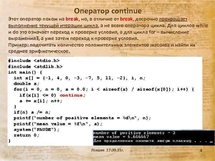 Оператор continue Этот оператор похож на break, но, в отличие от break, досрочно прекращает