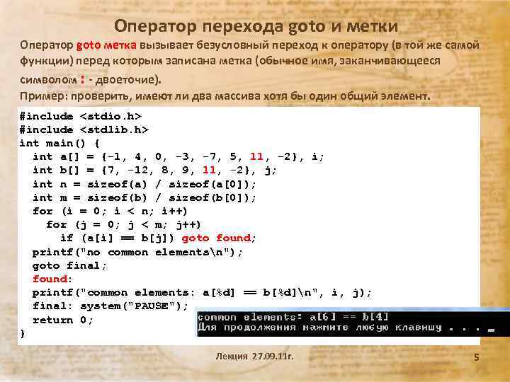 Оператор перехода goto и метки Оператор goto метка вызывает безусловный переход к оператору (в