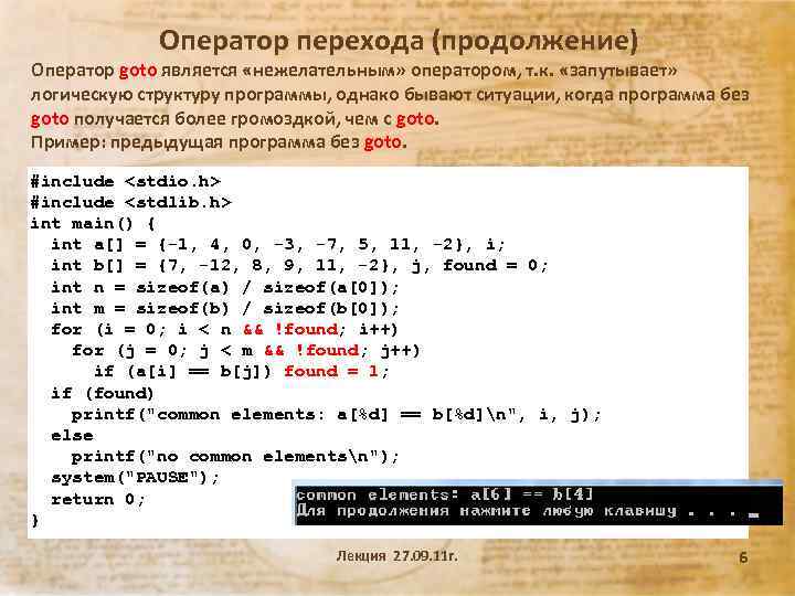 Оператор перехода (продолжение) Оператор goto является «нежелательным» оператором, т. к. «запутывает» логическую структуру программы,