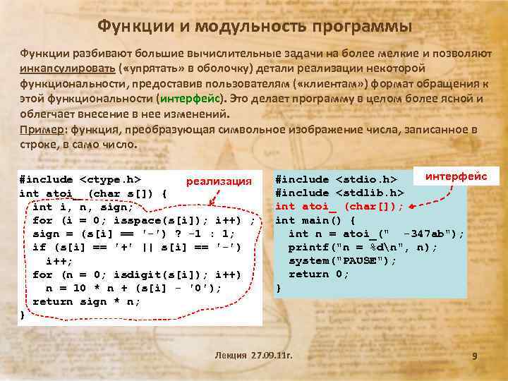 Функции и модульность программы Функции разбивают большие вычислительные задачи на более мелкие и позволяют