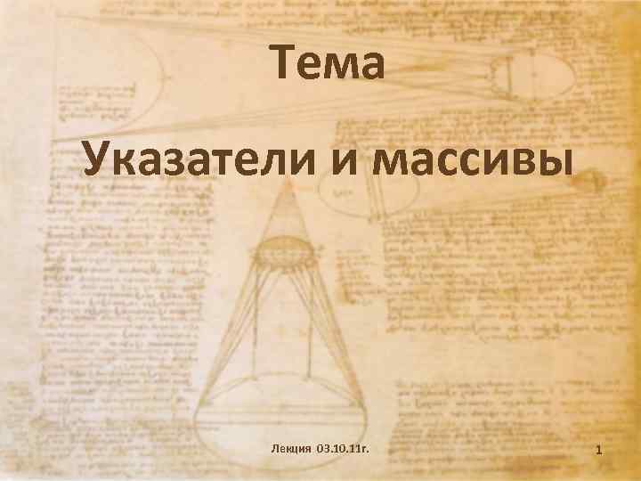 Тема Указатели и массивы Лекция 03. 10. 11 г. 1 