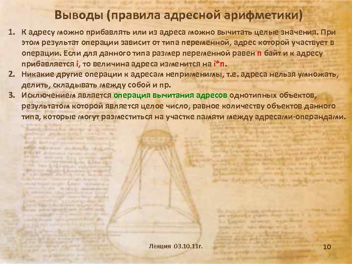 Выводы (правила адресной арифметики) 1. К адресу можно прибавлять или из адреса можно вычитать