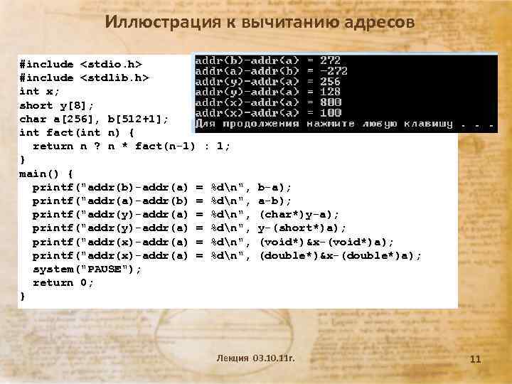 Иллюстрация к вычитанию адресов #include <stdio. h> #include <stdlib. h> int x; short y[8];