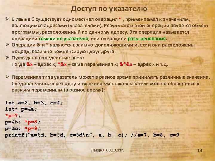 Доступ по указателю Ø В языке С существует одноместная операция * , применяемая к
