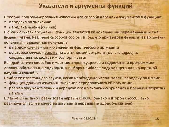 Указатели и аргументы функций В теории программирования известны два способа передачи аргументов в функцию: