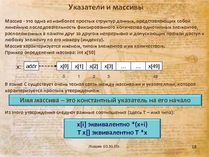 Указатели и массивы Массив - это одна из наиболее простых структур данных, представляющих собой