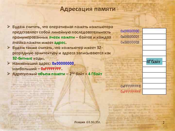 Адресация памяти Ø Будем считать, что оперативная память компьютера представляет собой линейную последовательность пронумерованных