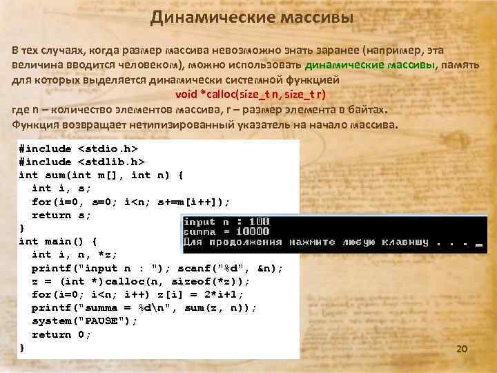 Динамические массивы В тех случаях, когда размер массива невозможно знать заранее (например, эта величина