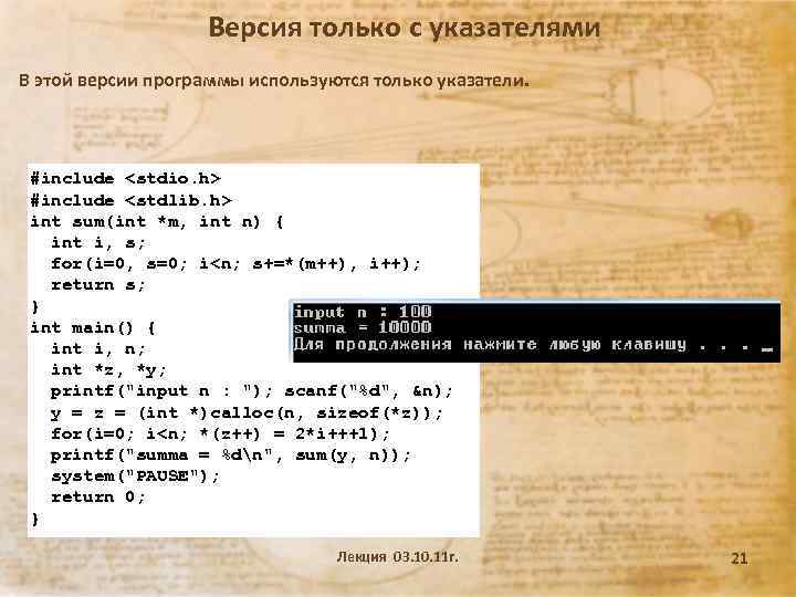 Версия только с указателями В этой версии программы используются только указатели. #include <stdio. h>