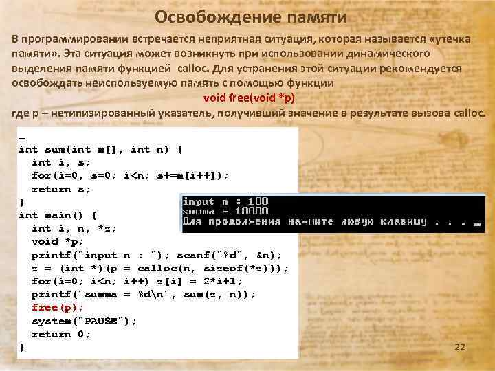 Освобождение памяти В программировании встречается неприятная ситуация, которая называется «утечка памяти» . Эта ситуация