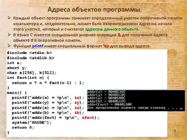 Адреса объектов программы Ø Каждый объект программы занимает определенный участок оперативной памяти компьютера и,