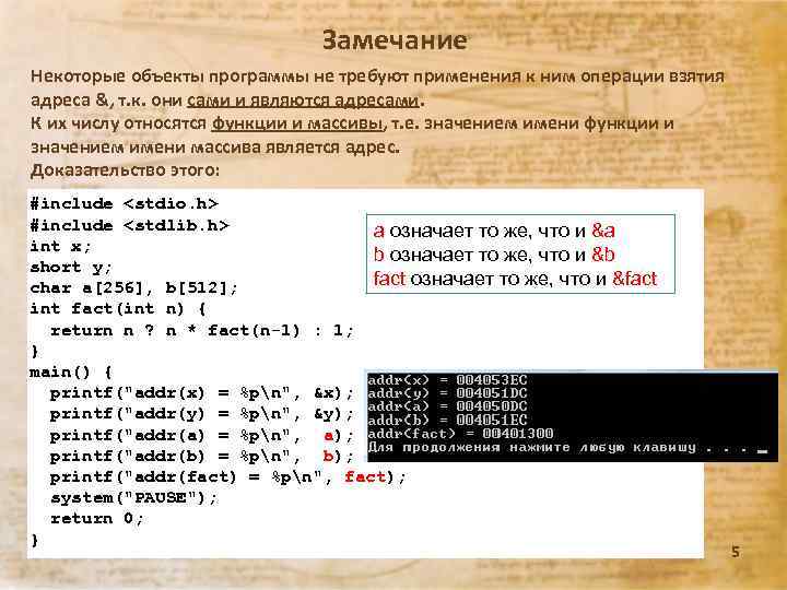 Замечание Некоторые объекты программы не требуют применения к ним операции взятия адреса &, т.