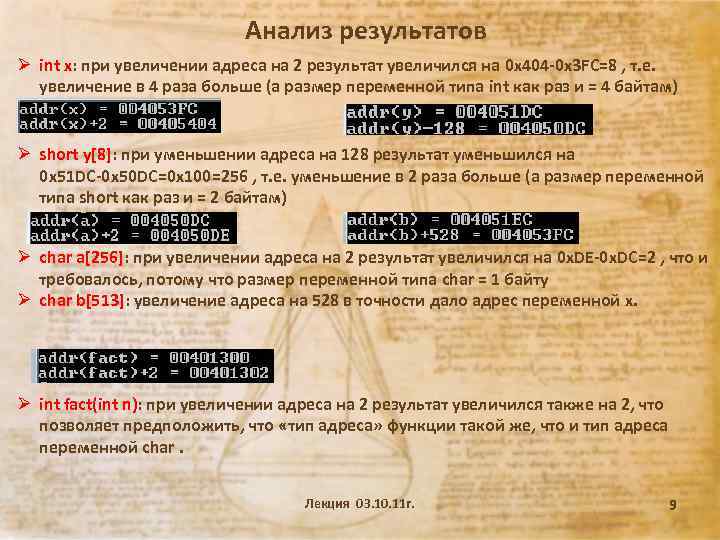 Анализ результатов Ø int x: при увеличении адреса на 2 результат увеличился на 0