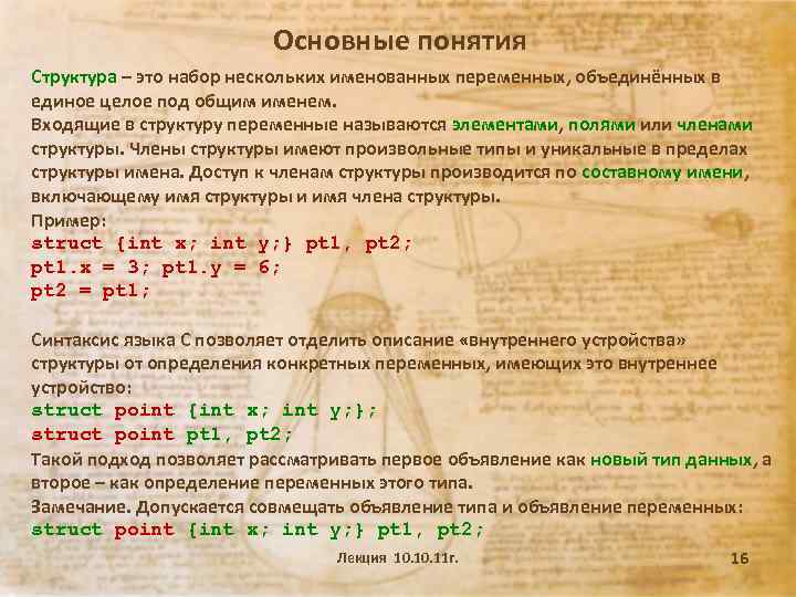 Основные понятия Структура – это набор нескольких именованных переменных, объединённых в единое целое под