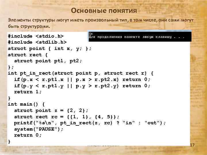 Основные понятия Элементы структуры могут иметь произвольный тип, в том числе, они сами могут