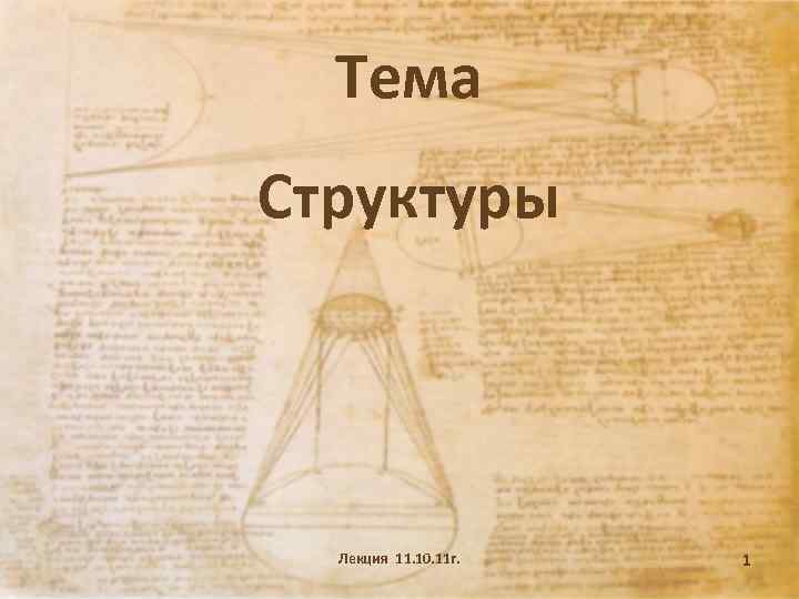 Тема Структуры Лекция 11. 10. 11 г. 1 