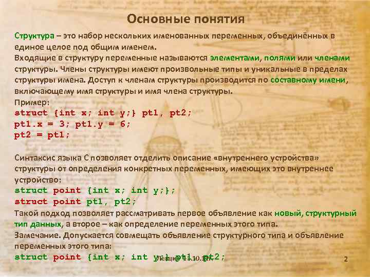 Основные понятия Структура – это набор нескольких именованных переменных, объединённых в единое целое под
