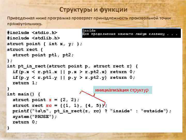 Структуры и функции Приведенная ниже программа проверяет принадлежность произвольной точки прямоугольнику. #include <stdio. h>