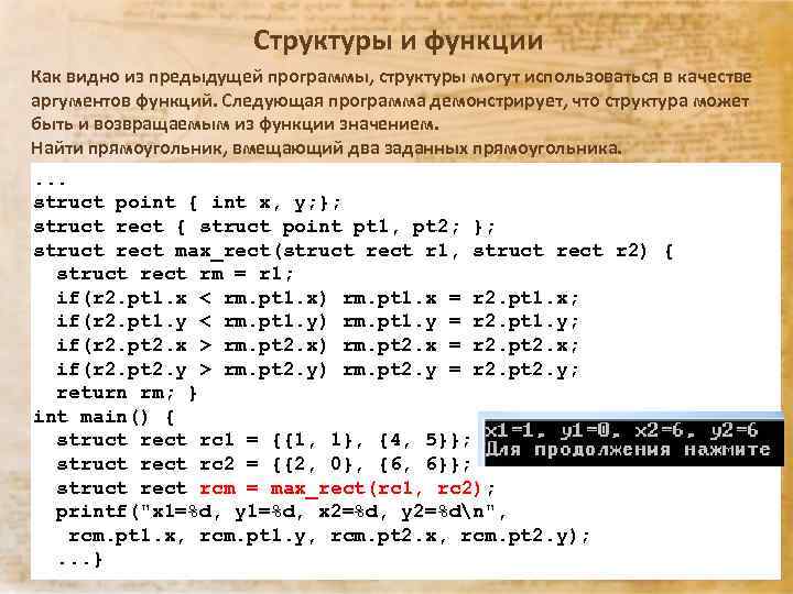 Структуры и функции Как видно из предыдущей программы, структуры могут использоваться в качестве аргументов