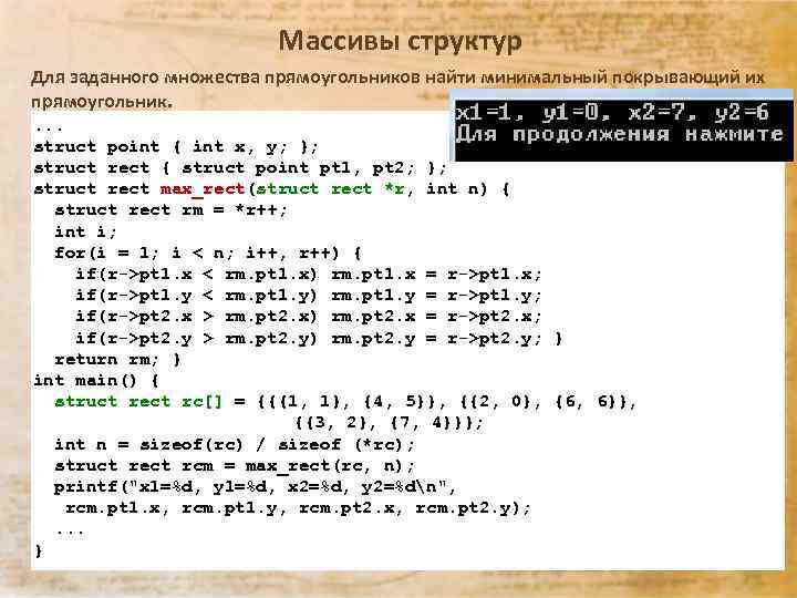 Массивы структур Для заданного множества прямоугольников найти минимальный покрывающий их прямоугольник. . struct point