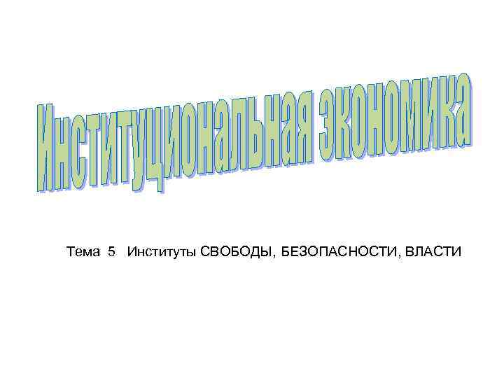 Тема 5 Институты СВОБОДЫ, БЕЗОПАСНОСТИ, ВЛАСТИ 