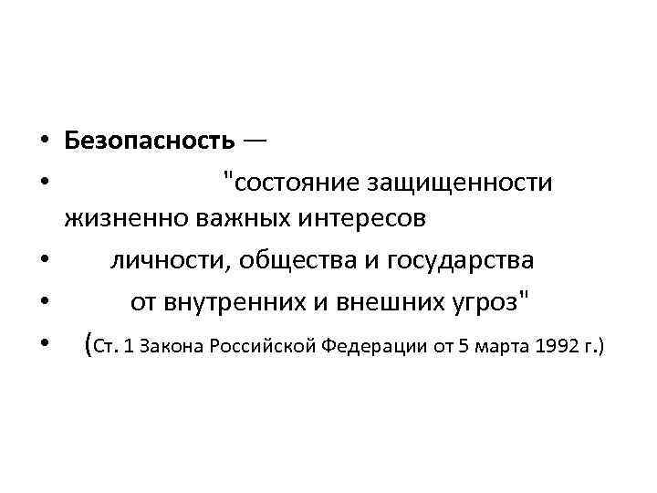  • Безопасность — • "состояние защищенности жизненно важных интересов • личности, общества и