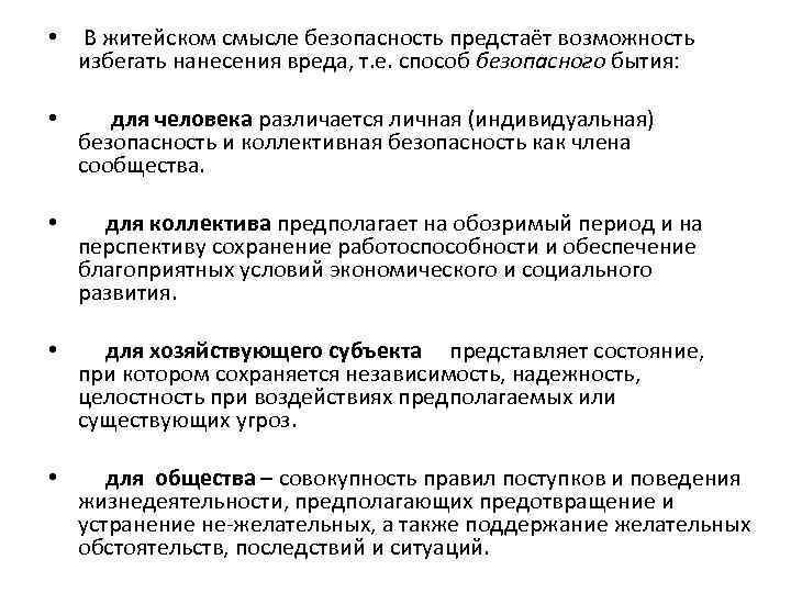  • В житейском смысле безопасность предстаёт возможность избегать нанесения вреда, т. е. способ