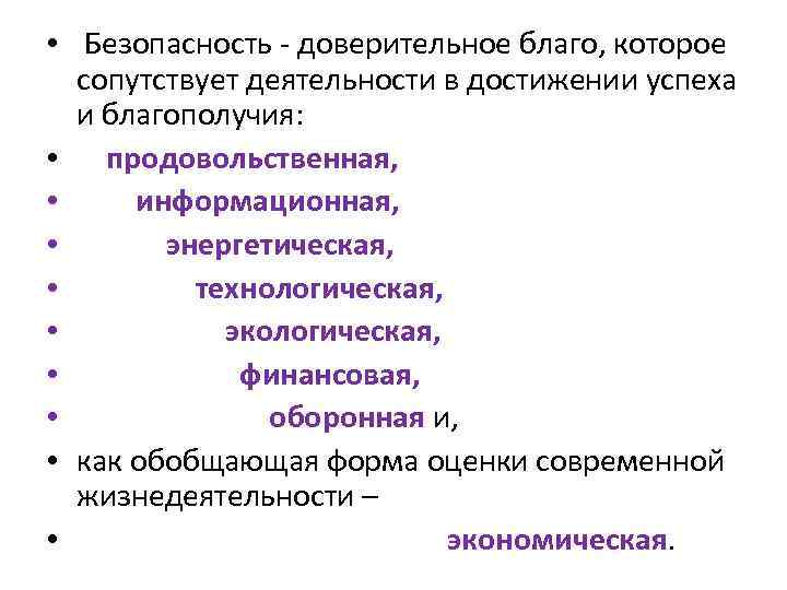  • Безопасность доверительное благо, которое сопутствует деятельности в достижении успеха и благополучия: •