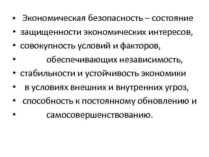  • Экономическая безопасность – состояние • • защищенности экономических интересов, совокупность условий и