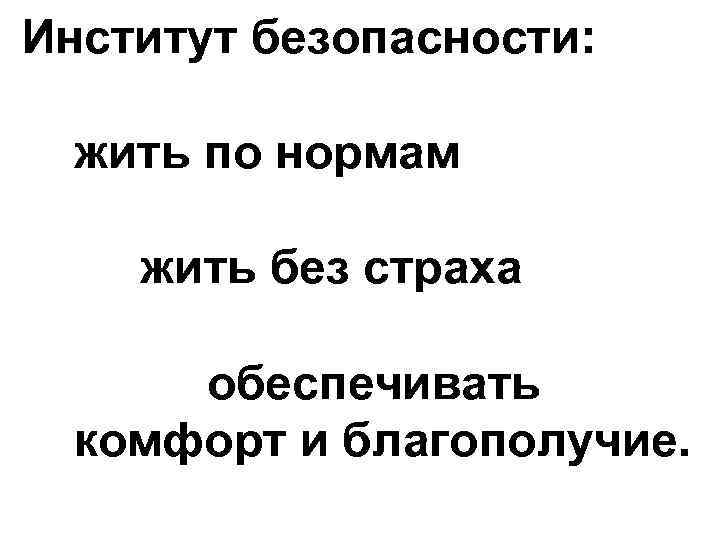 Институт безопасности: жить по нормам жить без страха обеспечивать комфорт и благополучие. 