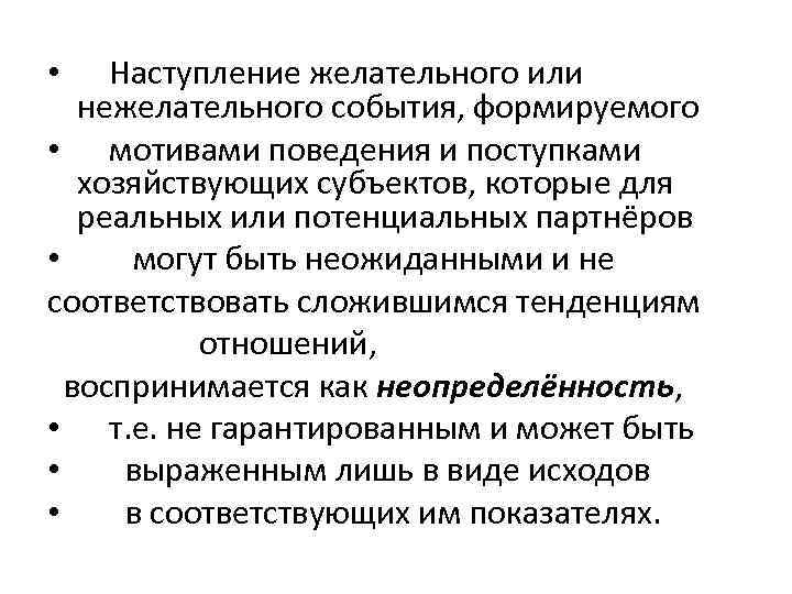  • Наступление желательного или нежелательного события, формируемого • мотивами поведения и поступками хозяйствующих