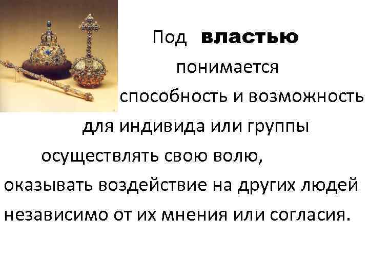  Под властью понимается способность и возможность для индивида или группы осуществлять свою волю,