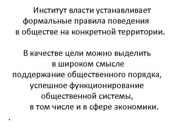 Институты государственной власти. Властные институты. Формальные правила.