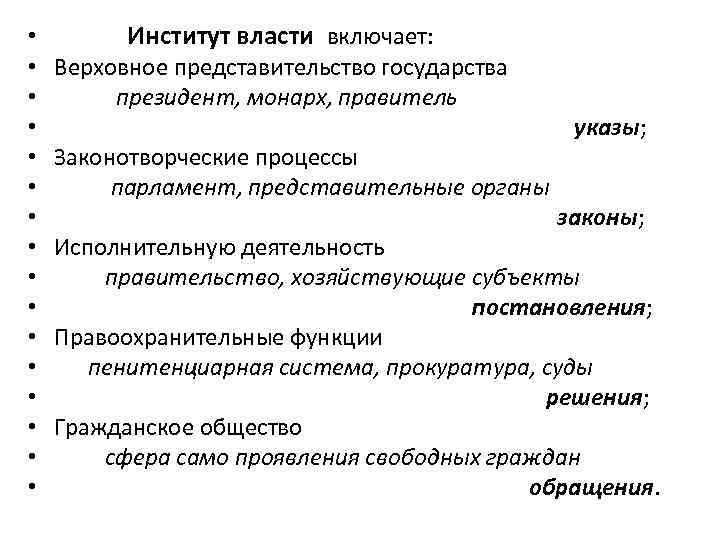  • • • • Институт власти включает: Верховное представительство государства президент, монарх, правитель