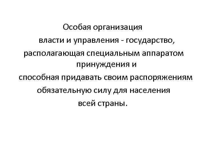 Особая организация власти и управления государство, располагающая специальным аппаратом принуждения и способная придавать своим