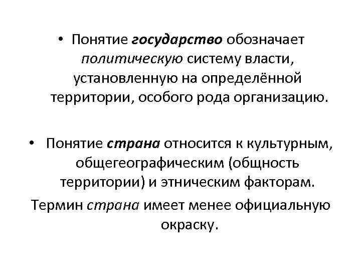  • Понятие государство обозначает политическую систему власти, установленную на определённой территории, особого рода