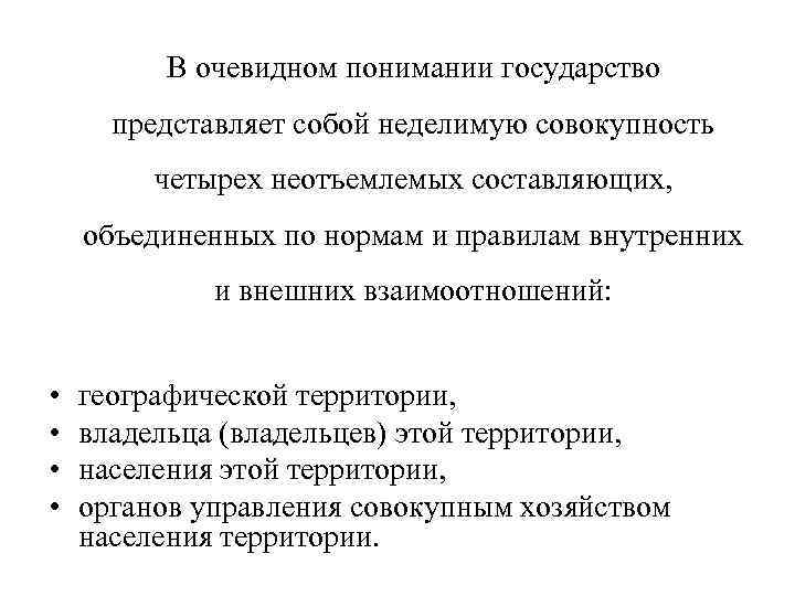 В очевидном понимании государство представляет собой неделимую совокупность четырех неотъемлемых составляющих, объединенных по нормам